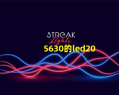 5630的led200燈珠，怎么能亮？